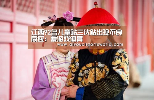 江西92名儿童贴三伏贴出现不良反应:爱游戏体育(图2) 爱游戏登录