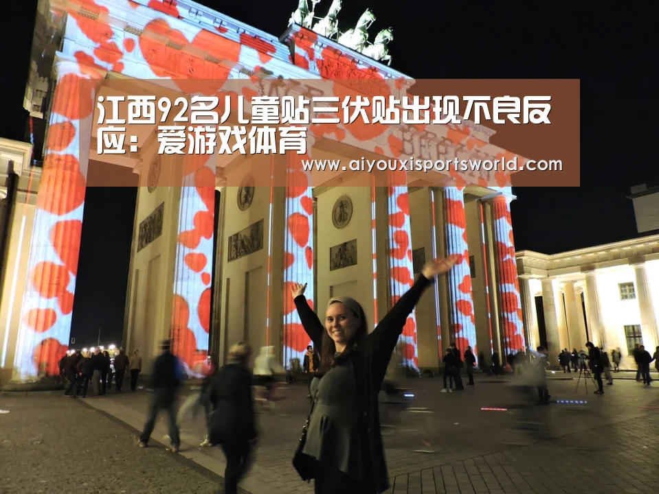 江西92名儿童贴三伏贴出现不良反应:爱游戏体育(图4) 爱游戏体育