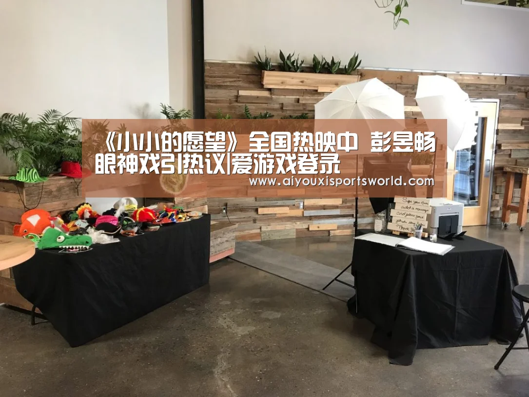 《小小的愿望》全国热映中 彭昱畅眼神戏引热议|爱游戏登录(图1) 爱游戏电竞