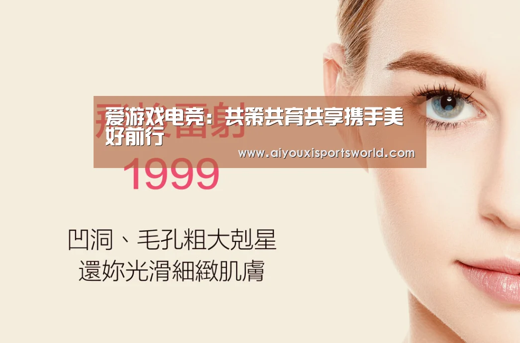 爱游戏电竞:共策共育共享携手美好前行(图1) 爱游戏电竞