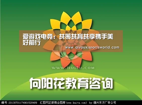 爱游戏电竞:共策共育共享携手美好前行(图4) 爱游戏电竞