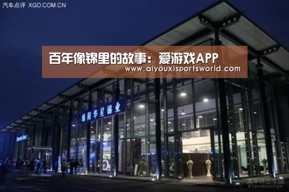 百年像锦里的故事:爱游戏APP(图1) 爱游戏登录