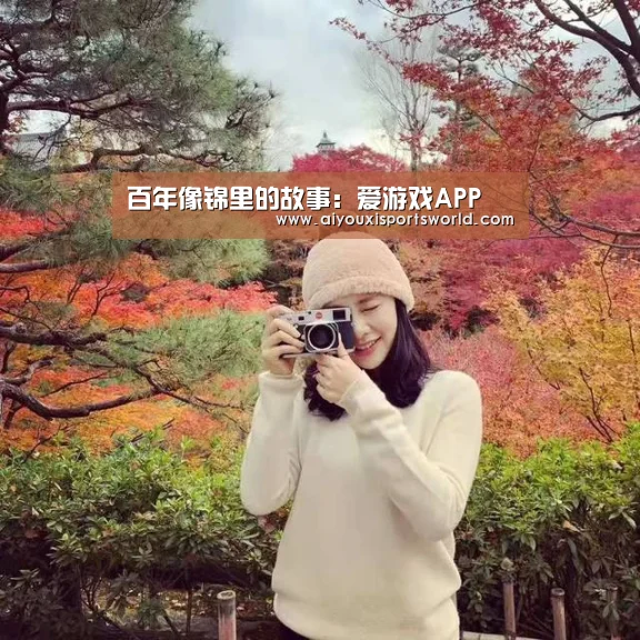 百年像锦里的故事:爱游戏APP(图2) 爱游戏APP
