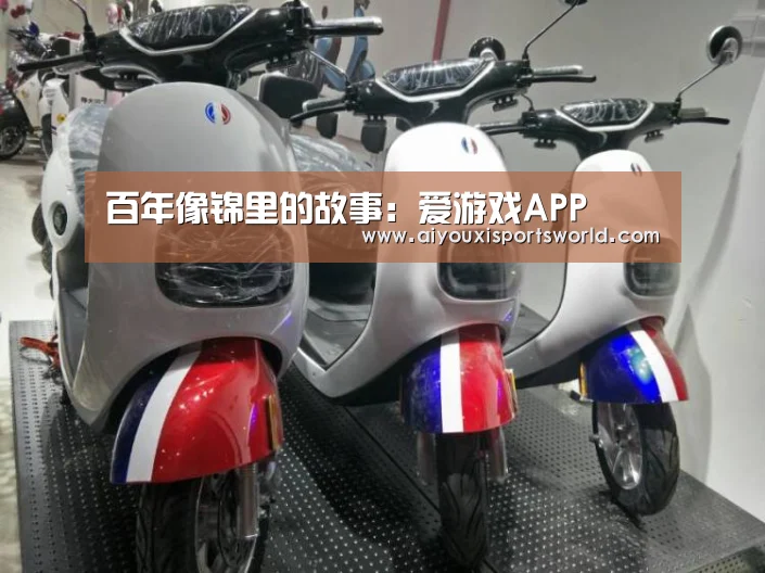 百年像锦里的故事:爱游戏APP(图3) 爱游戏体育