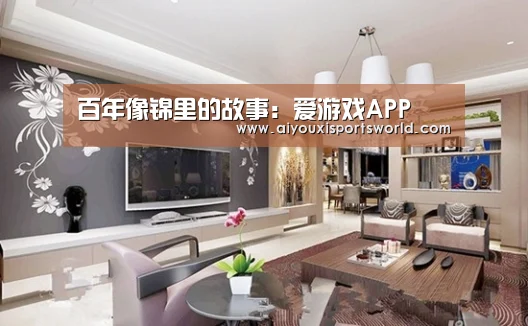 百年像锦里的故事:爱游戏APP(图4) 爱游戏APP