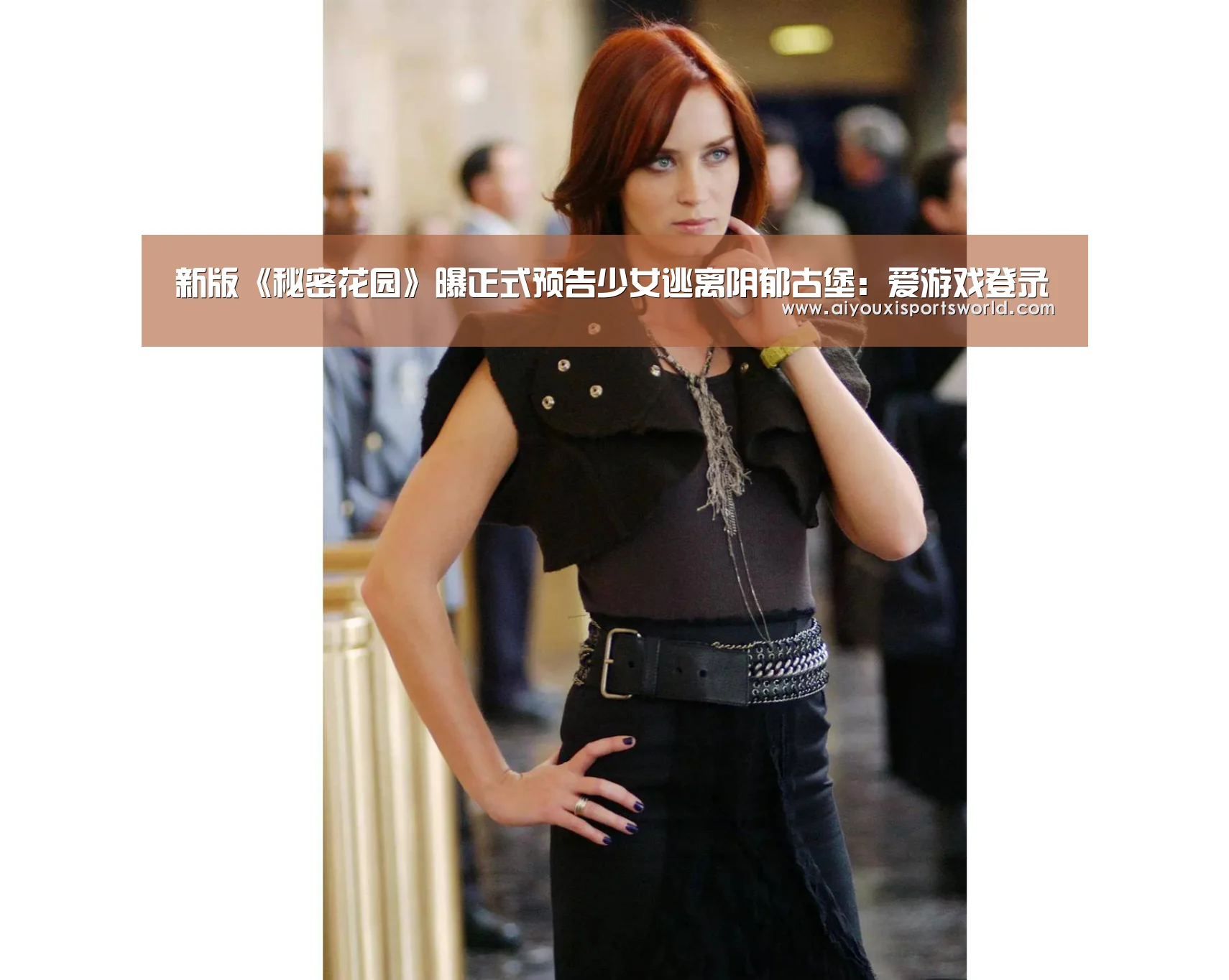 新版《秘密花园》曝正式预告少女逃离阴郁古堡:爱游戏登录(图2) 爱游戏体育